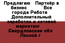 Предлагаю : Партнёр в бизнес        - Все города Работа » Дополнительный заработок и сетевой маркетинг   . Свердловская обл.,Лесной г.